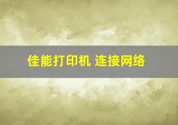 佳能打印机 连接网络